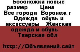 Босоножки новые размер 35 › Цена ­ 500 - Все города, Воронеж г. Одежда, обувь и аксессуары » Женская одежда и обувь   . Тверская обл.